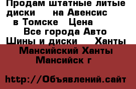 Продам штатные литые диски R17 на Авенсис Toyota в Томске › Цена ­ 11 000 - Все города Авто » Шины и диски   . Ханты-Мансийский,Ханты-Мансийск г.